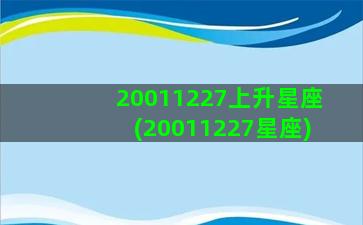20011227上升星座(20011227星座)