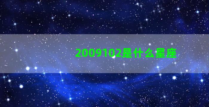 2009102是什么星座