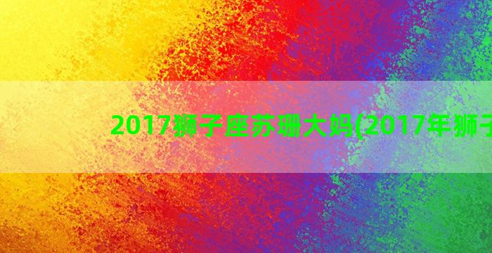 2017狮子座苏珊大妈(2017年狮子座)
