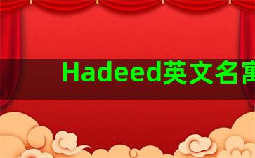 Hadeed英文名寓意
