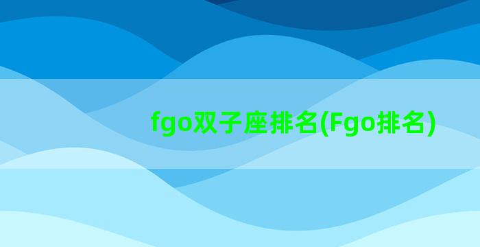 fgo双子座排名(Fgo排名)
