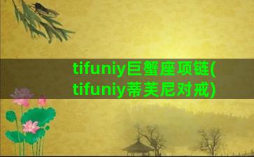tifuniy巨蟹座项链(tifuniy蒂芙尼对戒)