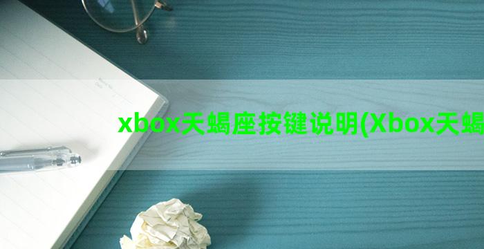xbox天蝎座按键说明(Xbox天蝎座)