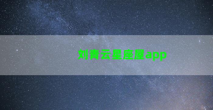 刘青云星座屋app