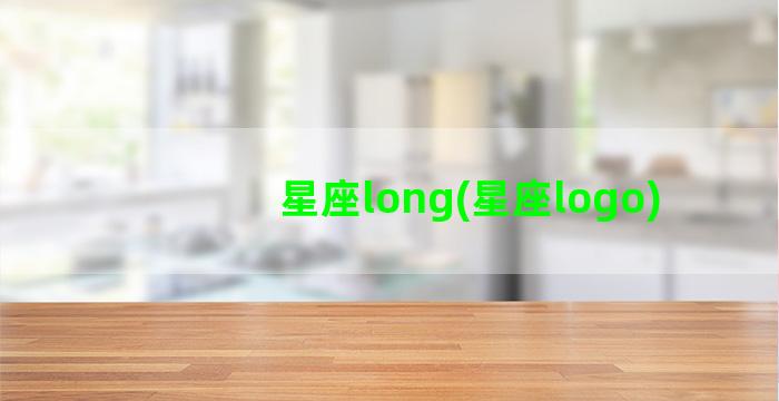 星座long(星座logo)
